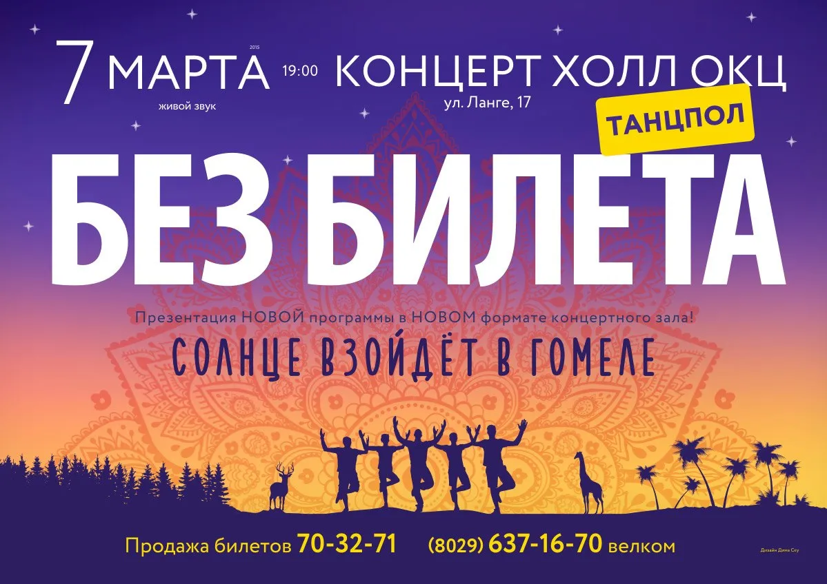 Первому, кто ответит правильно на вопросы, "Без билета" подарит два билета на свой концерт в Гомеле